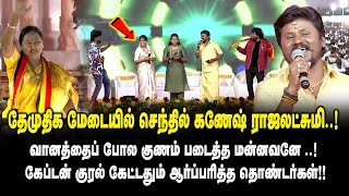 வானத்தைப் போல குணம் படைத்த மன்னவனே..! தேமுதிக மேடையில் Senthil Ganesh Rajalakshmi | DMDK Manadu 2026