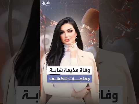 تعرضت لابتزاز وماتت وهي نائمة أسباب وفاة مذيعة مصرية شابة