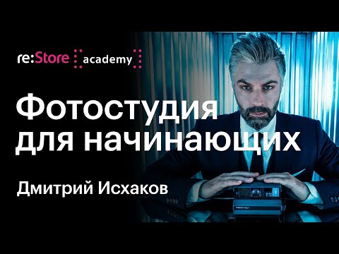 Фотостудия для начинающих. Дмитрий Исхаков (Академия re:Store)