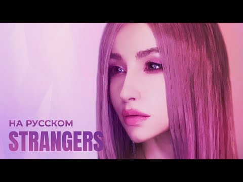 Kenya Grace - Strangers (RUS COVER/НА РУССКОМ)