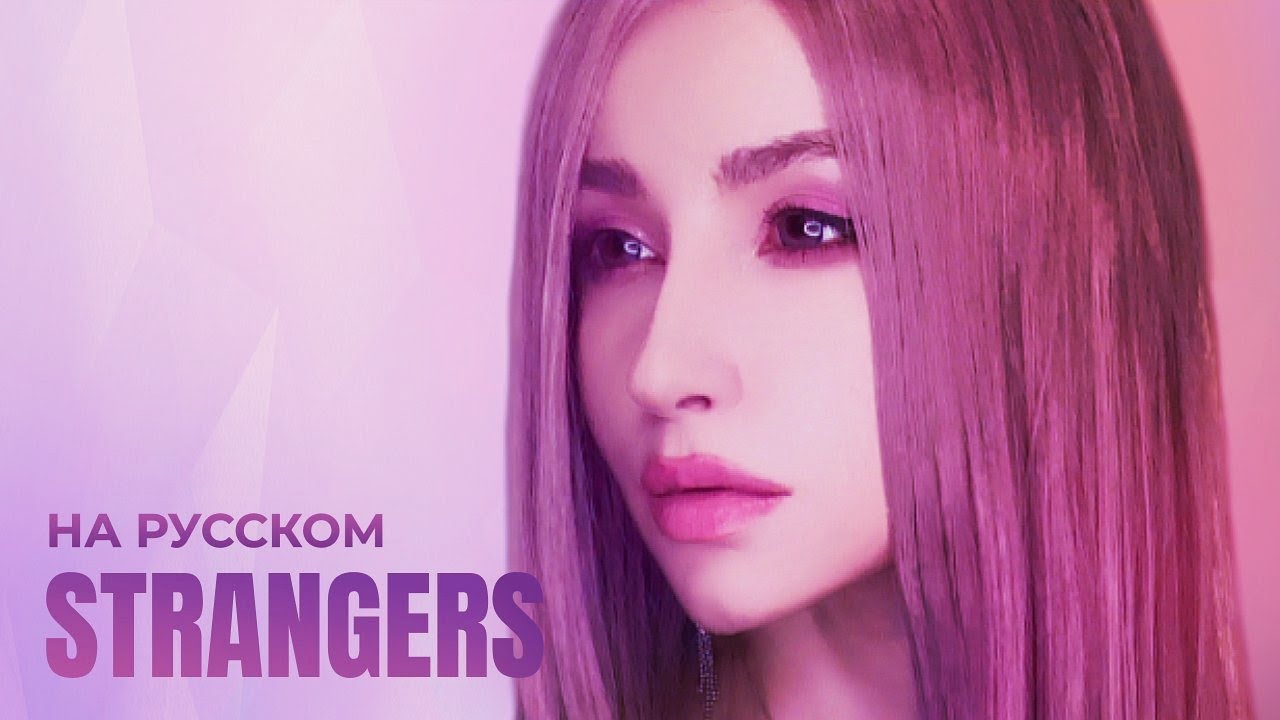 Грейс strangers