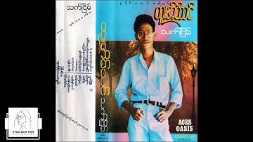 ထူးအိမ်သင် - သက်ငြိမ် (Audio)