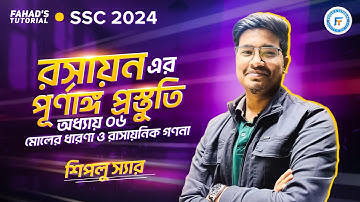 SSC 2024 | পূর্ণাঙ্গ প্রস্তুতি | রসায়ন | অধ্যায় ০৬ | মোলের ধারণা ও রাসায়নিক গণনা | মুজাহিদ স্যার