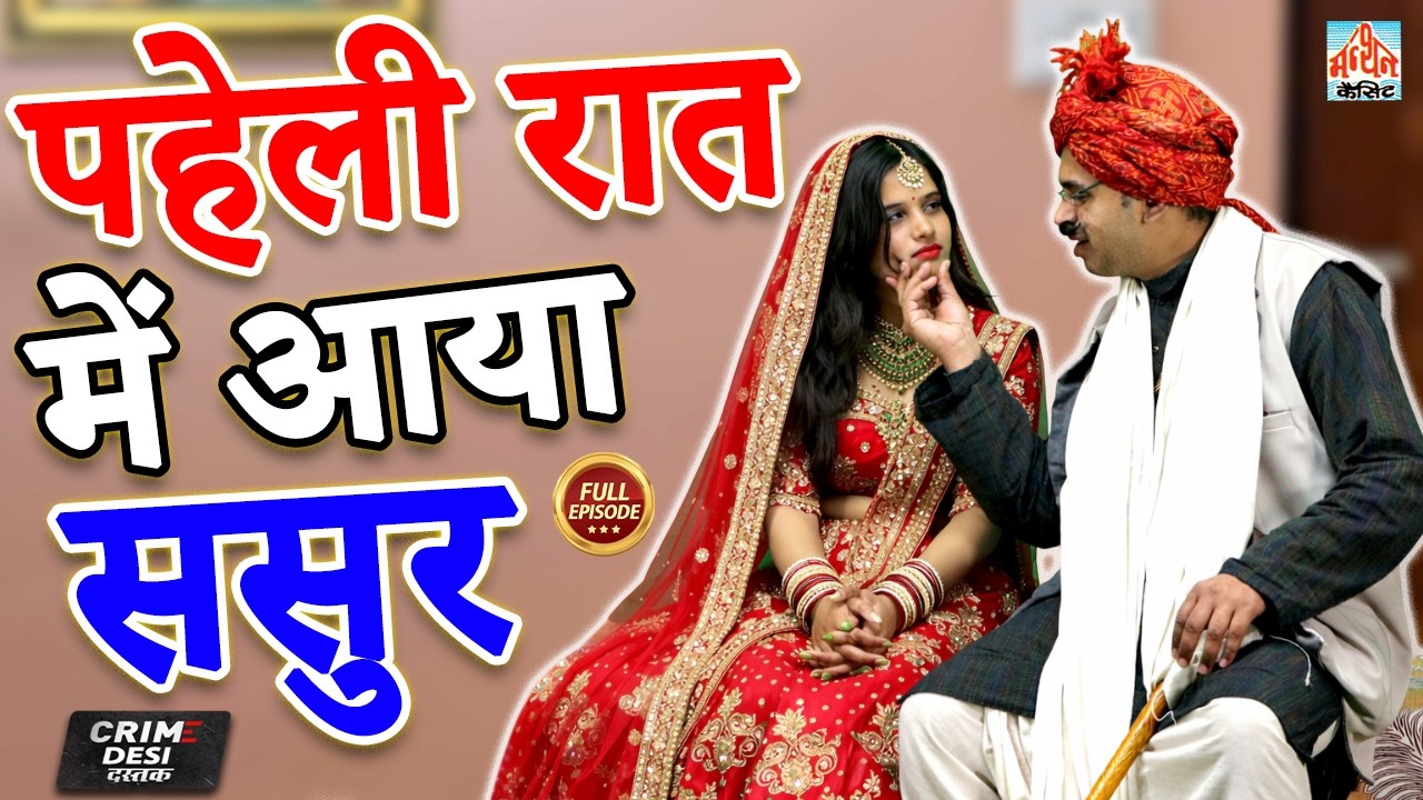 पहेली रात में आया ससुर | Sasur Ki Bahu Pe Nazar | Best of Crime Se Savdhan | 2026 Manthan Cassette