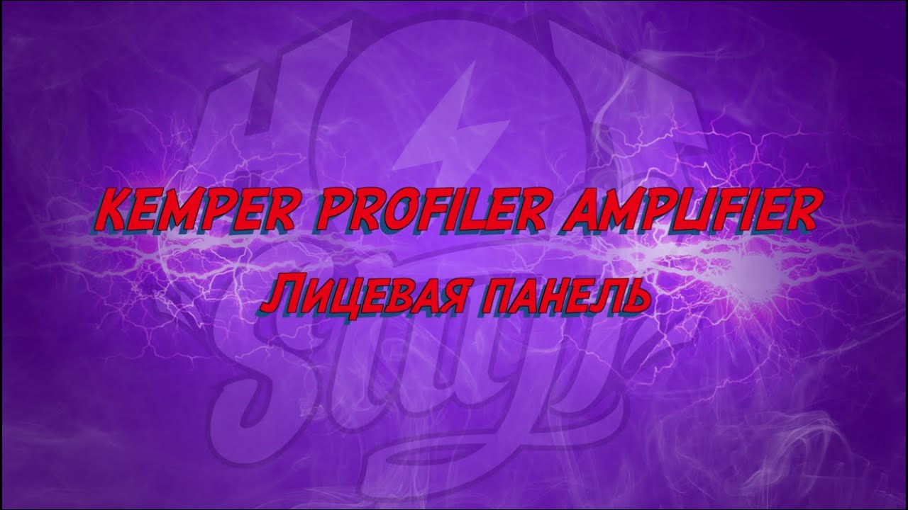 Kemper (KPA) - Лицевая панель (Front Panel)