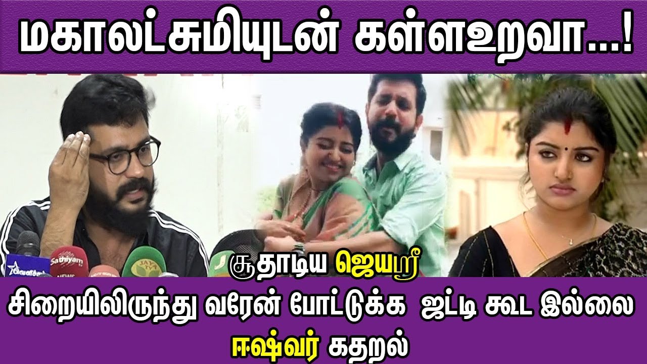 Actress Jayashree Husband Eswar Open Talk on Relationship with mahalakshmi | tamil news | nba 24x7