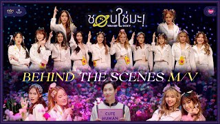 COSMOS - ชอบใช่มะ! You Get Lucky | M/V Behind The Scenes