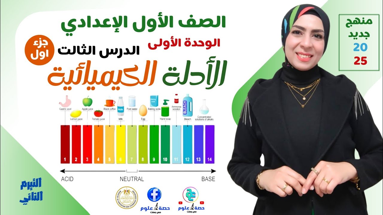 الدرس الثالث ( جزء أول) الأدلة الكيميائية #علوم أولى إعدادي منهج جديد ٢٠٢٥ ترم ثاني
