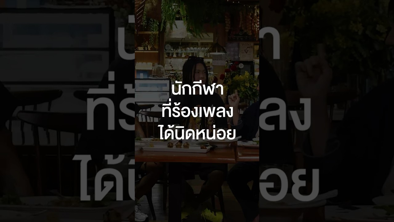 นักร้องที่ขิงเก่งขนาดนี้เป็นของ #SillyFools นะ #เสือร้องไห้ #TigerShorts #Shorts #ร้านประจำ