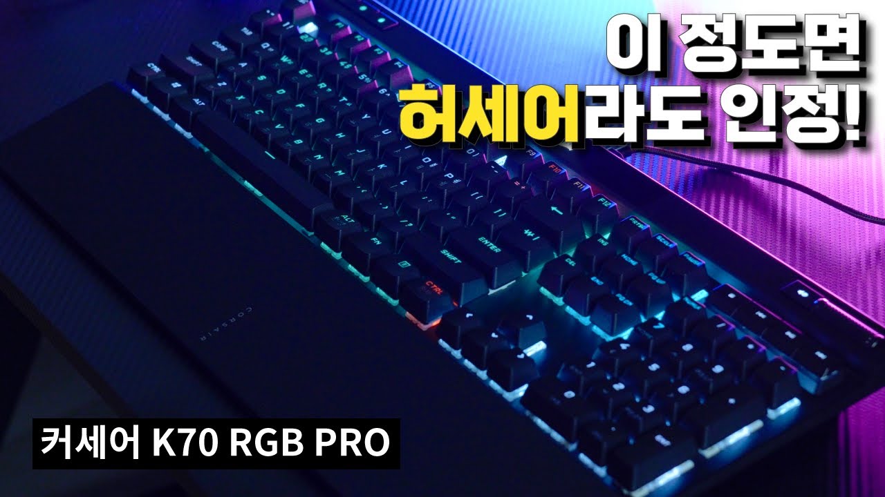 이정도 허세면 킹정이죠! '커세어 K70 RGB PRO' 게이밍 키보드