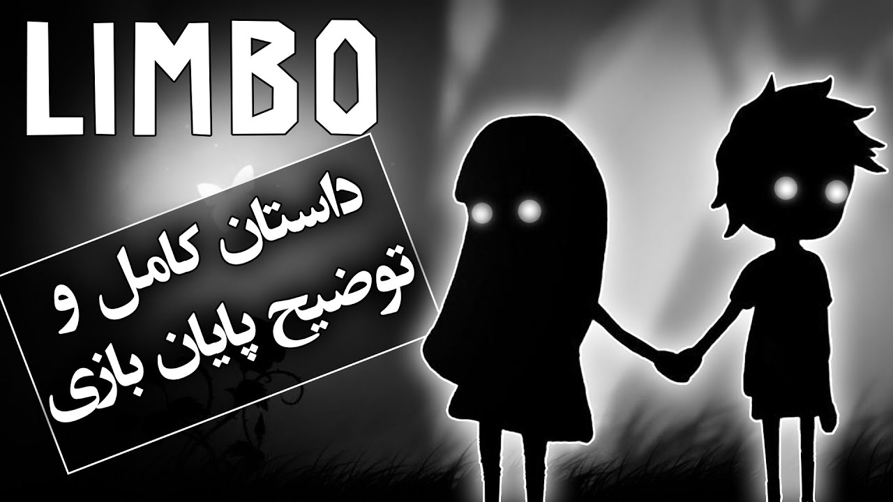 داستان کامل و توضیح پایان بازی لیمبو ( برزخ ) / Limbo - YouTube