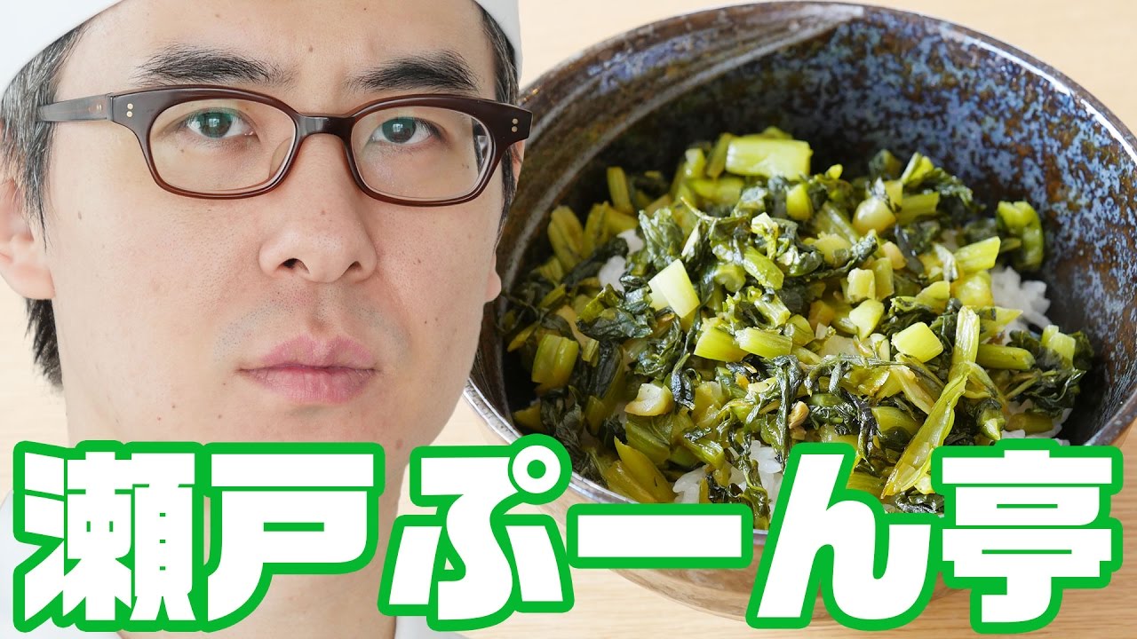 瀬戸ぷーん亭にようこそ！第三回「高菜の油炒めぶっかけご飯」