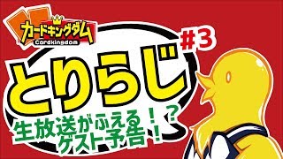 とり店長のカードキングダムアキハバラジオ # 3 ゲスト予告？