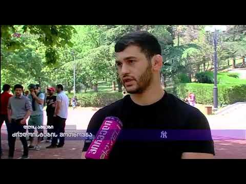 ძიუდოისტების მოთხოვნა