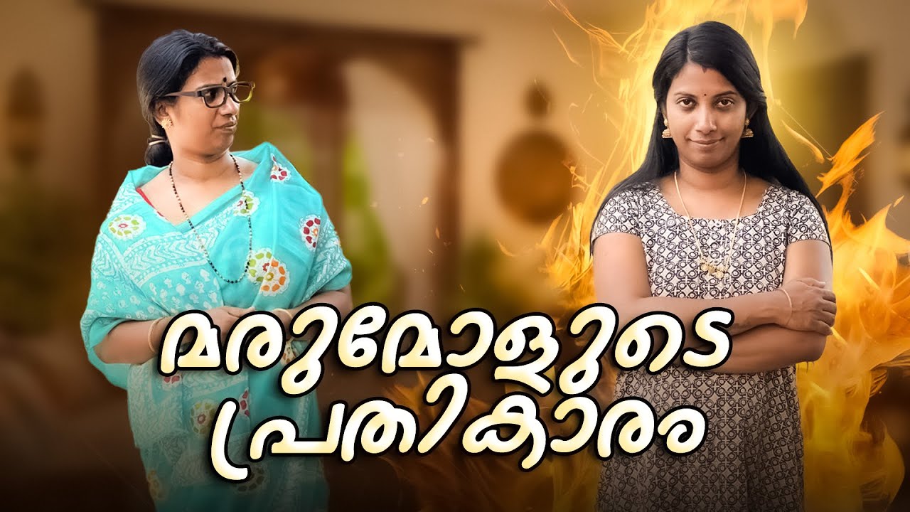 മരുമോളുടെ പ്രതികാരം ✌️🤣 ഇതേപോലെ മധുര പ്രതികാരം ചെയ്യാൻ ആഗ്രഹമുള്ള ആരേലുമുണ്ടോ 😄