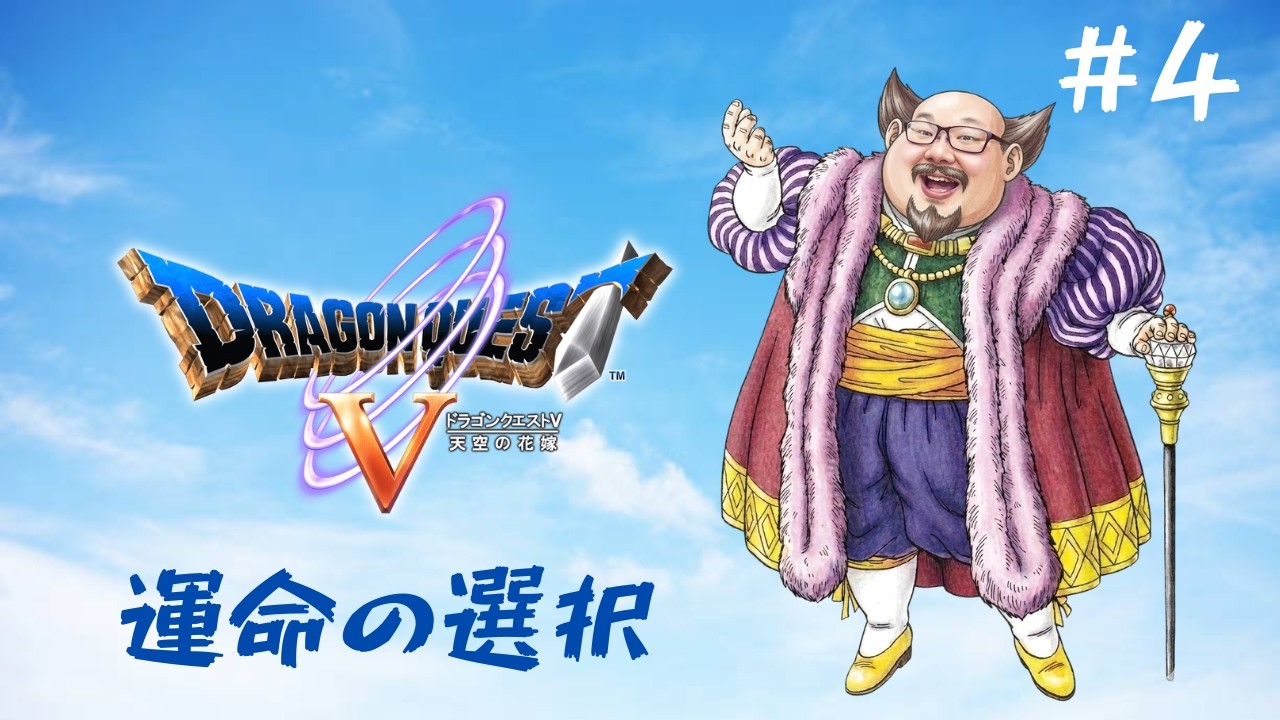 実況】ドラゴンクエストV 天空の花嫁 #4 - YouTube
