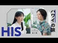 【2024 HISステーション】ハワイの旅篇(15秒)