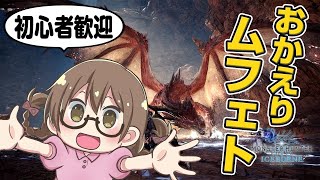 【MHWI】ムフェトジーヴァが帰ってきたから周回するぞー【モンハンワールド：アイスボーン】