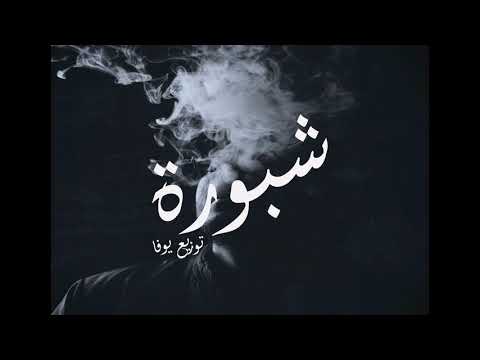شبورة يوفا