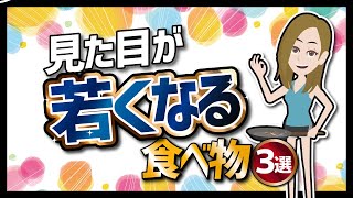 【論文解説】「絶対に食べるべき！見た目が若くなる食べ物３選」を世界一分かりやすく要約してみた