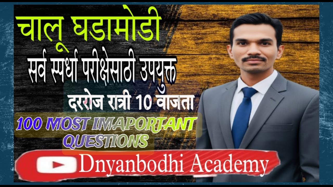 चालू घडामोडी || 5 JAN 2026 Revisoin -3 (13-23Dec 2025) || Current Affiars by स्वप्नील खिल्लारे सर ||