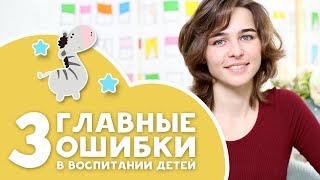 3 ГЛАВНЫЕ ОШИБКИ в воспитании | Новая рубрика на канале [Любящие мамы]