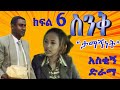ስንቅ ክፍል 6 “ታማኝነት” _ Senk Ethiopian Comedy Drama Part 6 "Tamagnent" - በጣም አስቂኝ ድራማ, Ethiopian movie