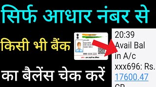 आधार कार्ड नंबर से बैंक बैलेंस चेक कैसे करे Check Bank Balence Aadhar Online
