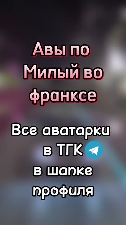 Авы по милый во франксе #аниме #аватарки #милыйвофранксе #шортс # ...