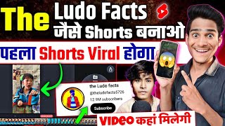 The Ludo Facts Jaise Video Kaise Banaye | Video Kaha Se Laye | Chines Shorts | Shorts Channel Ideas