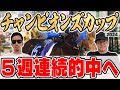 【チャンピオンズカップ2024予想】