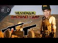 Челлендж: Пистолет + ДМР / BEST PUBG