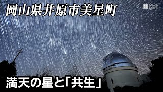 満天の星と「共生」　美星町の冬　岡山