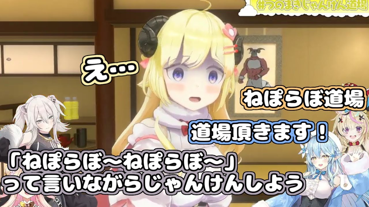 【ホロライブ切り抜き】ねぽらぼに負けて、道場もつのまきじゃんけんも乗っ取られたわため【角巻わため/桃鈴ねね/尾丸ポルカ/雪花ラミィ/獅白ぼたん】