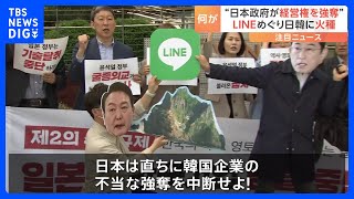 LINE利用者情報の流出問題　総務省の行政指導が日韓の新たな火種に　韓国では“日本政府が介入しネイバーから経営権が奪われるのでは”懸念拡大｜TBS NEWS DIG｜TBS NEWS DIG Powered by JNN
