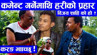 काे हाे Bijaya Shahi ? कसले हाल्छ मलाई साइवर क्राइममा ? Comment गर्नेकाे कर*ङ् भाच्छु | Hari Udasi