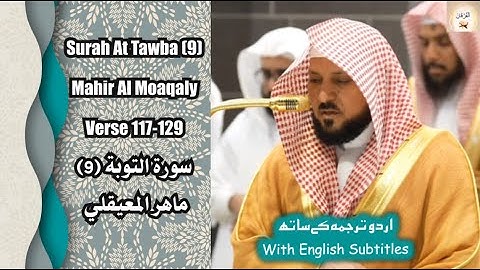 Surah At Tawba (9) 117-129 Mahir Al Moaqaly صلاة الفجر من الحرم المكي  ماهر المعيقلي سورة التوبة.