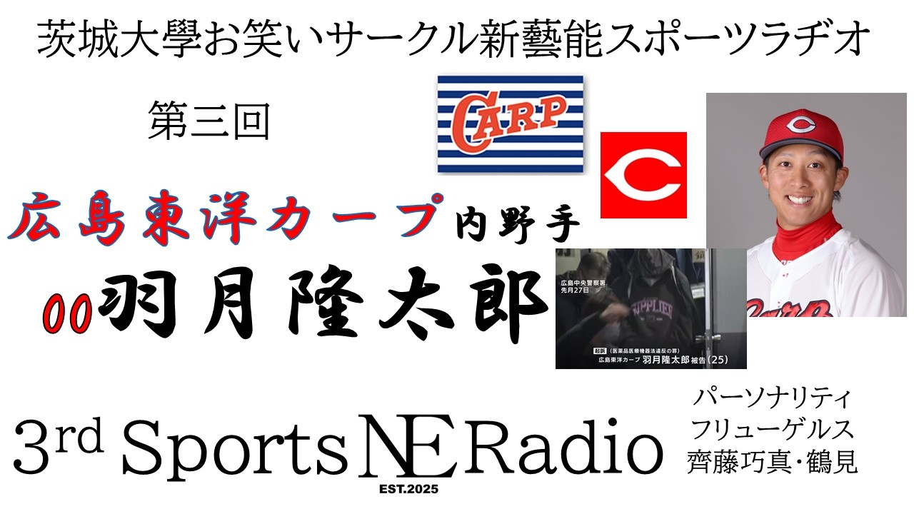 新藝能スポーツラヂオ『バモバモ新藝能』第三回