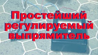 Простейший выпрямитель с регулировкой напряжения. Простая электроника 74