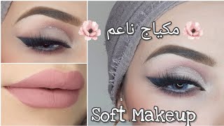 مكياج ناعم بلمسة عصرية/ Soft Makeup Look