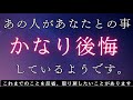 【忘れられなくて😢】あの人があなたとの事、今かなり後悔しています〔ツインレイ🔯霊感霊視🔮サイキックリーディング〕