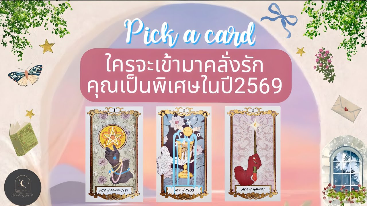 Pick a card♡°☆ใครจะเข้ามาคลั่งรักคุณเป็นพิเศษในปี2569🦋🤍✨️🎠#ดูดวง #ความรัก #pickacard
