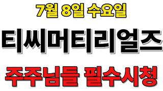 [티씨머티리얼즈  주가전망] 주주님들 필수시청!!! screenshot 1
