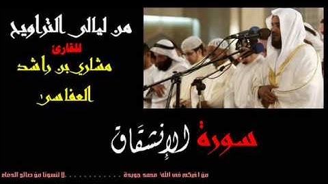 سورة الانشقاق للقارئ الشيخ مشاري بن راشد العفاسى من ليالى التراويح من اجمل تلاوات مشاري راشد
