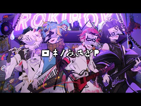 【超！個性派歌い手グループ】ロキ／みきとP 【初投稿】