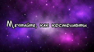 Мечтайте, как космонавты...