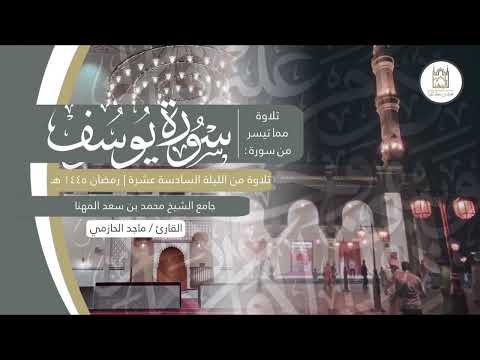 ليلة ماتعة بتراتيل خاشعة متنوعة لفواتح سورة يوسف للقارئ ماجد الحازمي ليلة 16 من ليالي رمضان 1445هـ 