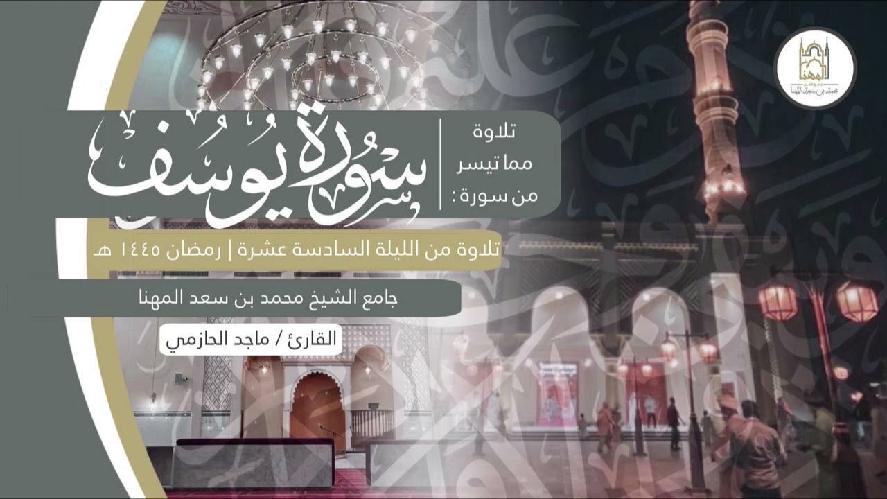 ليلة ماتعة بتراتيل خاشعة متنوعة لفواتح سورة يوسف للقارئ ماجد الحازمي | ليلة 16 من ليالي رمضان 1445هـ