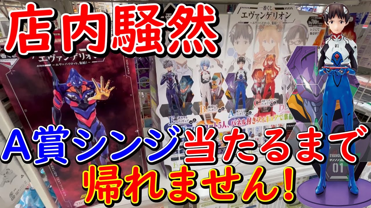 一番くじ エヴァンゲリオン A賞 シンジ 当たるまで帰れませんに挑戦したら神引きして店内騒然になったwww 一番くじ 一番賞 エヴァンゲリオン エヴァパイロット 集結 シンジ アスカ Youtube