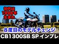 cb1300sb sp 2021 (cb1300sf sp) 試乗インプレッション 足つき 燃費 高速道路 ツーリングなどの性能